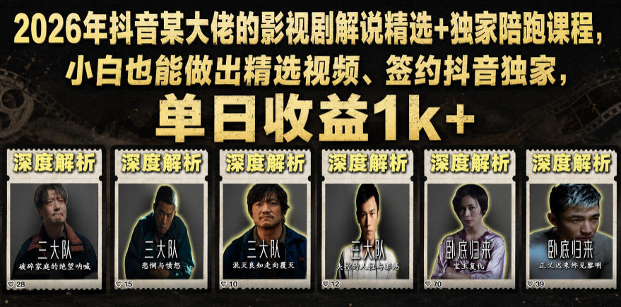 2026年抖音某大佬的影视剧解说精选+独家陪跑课程，小白也能做出精选视频、签约抖音独家，单日收益1k+-shxbox省心宝盒
