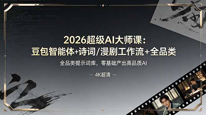2026超级AI大师课：豆包智能体+诗词/漫剧工作流+全品类提示词库，零基础产出高品质AI-shxbox省心宝盒