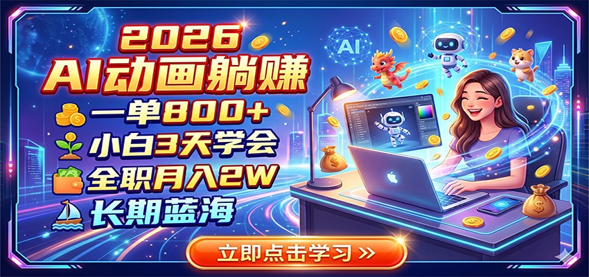 2026 AI动画躺赚：一单800+，小白3天学会，全职月入2W，长期蓝海-shxbox省心宝盒