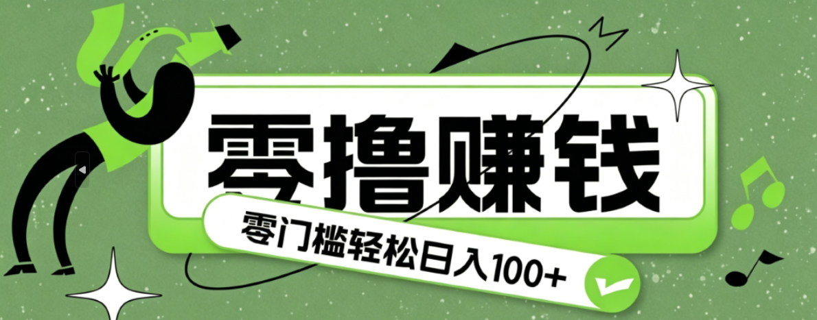 超有趣又轻松的赚钱小项目，零成本零门槛日收益100+-shxbox省心宝盒
