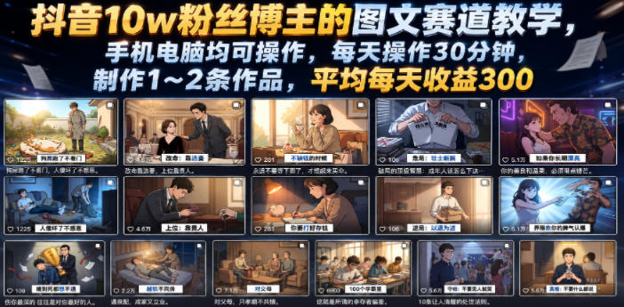 抖音10w粉丝博主的图文赛道教学，手机电脑均可操作，每天操作30分钟，制作1~2条作品，平均每天收益300-shxbox省心宝盒