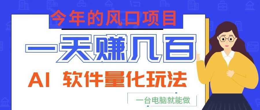 今年的风口项目，AI 软件量化玩法，让你一天赚几百，一台电脑就能做！-shxbox省心宝盒