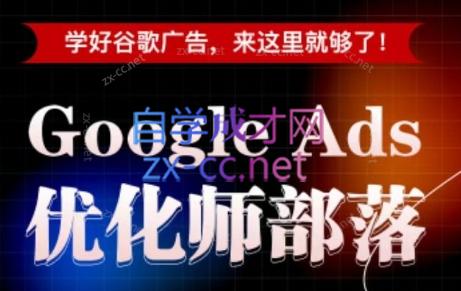孙谦老师·Google Ads优化师部落视频学习课程(更新2026)-shxbox省心宝盒