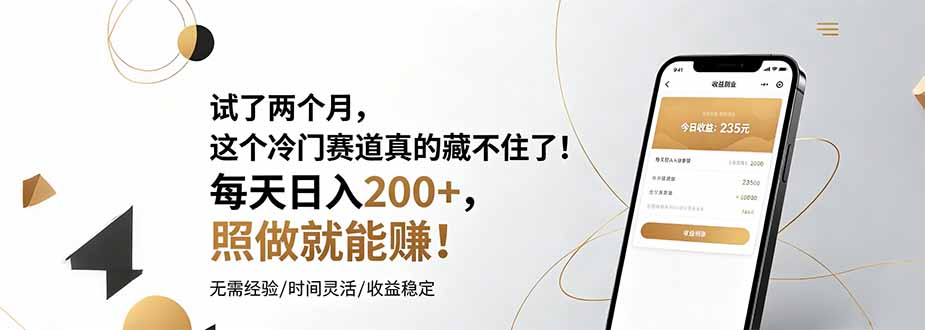 试了两个月，这个冷门赛道真的藏不住了！每天日入200+，照做就能赚！-shxbox省心宝盒