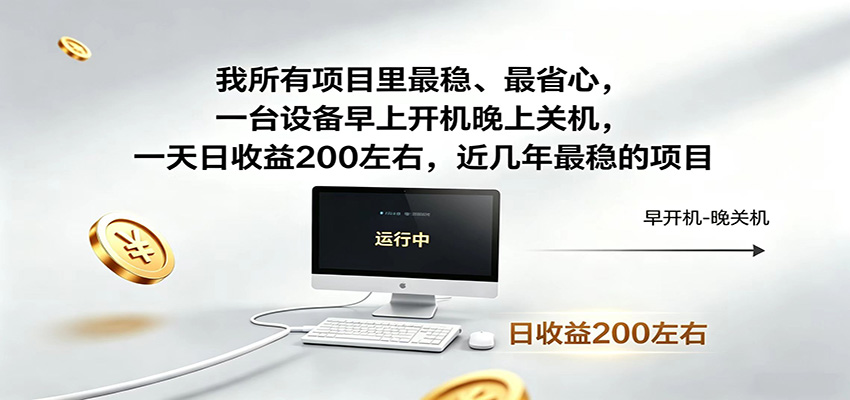 近年最稳挂机副业，一台设备轻松增收，早开晚关，电脑挂机每日稳定收益200+-shxbox省心宝盒