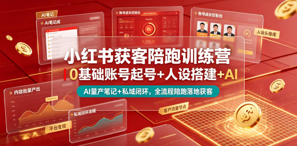 小红书获客陪跑训练营｜0基础账号起号+人设搭建+AI量产笔记+平台变现+私域闭环，全流程陪跑落地获客-shxbox省心宝盒