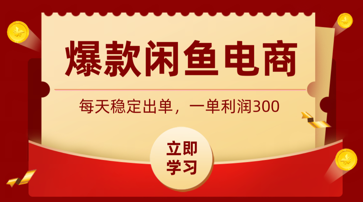 爆款闲鱼电商，卖法简单粗暴，长期稳定可做，一单利润300-shxbox省心宝盒