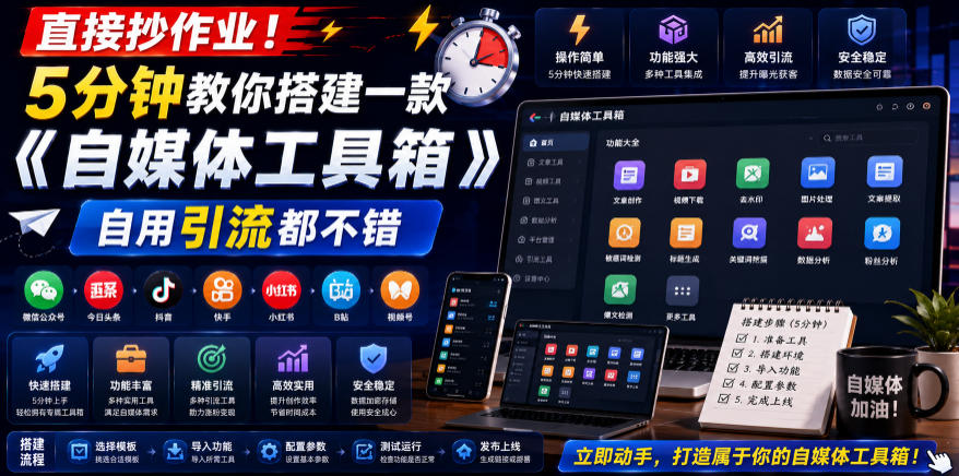 直接抄作业！5分钟教你搭建一款《自媒体工具箱》，自用引流都不错-shxbox省心宝盒