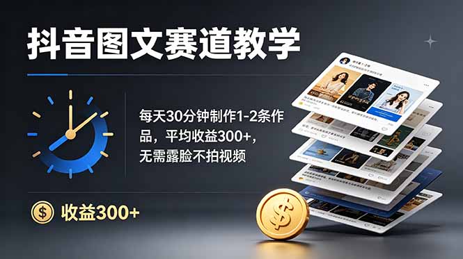 抖音图文赛道教学：每天30分钟制作1-2条作品，平均收益300+，无需露脸不拍视频-shxbox省心宝盒