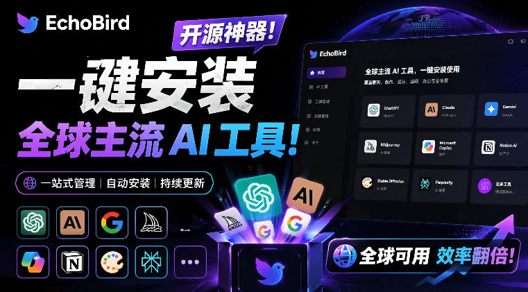 一键安装和修复Claude Code、OpenClaw、Codex等主流AI工具！Github开源神器，小白可用，EchoBird-shxbox省心宝盒