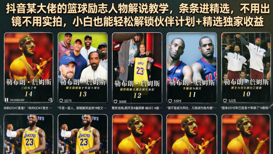 抖音某大佬的篮球励志人物解说教学，条条进精选，不用出镜不用实拍，小白也能轻松解锁伙伴计划+精选独家收益-shxbox省心宝盒