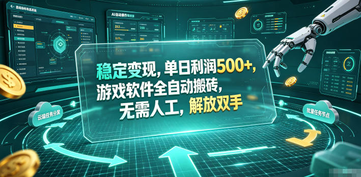 海外游戏全自动搬砖玩法，单窗口每天100左右，无需手动！【揭秘】-shxbox省心宝盒