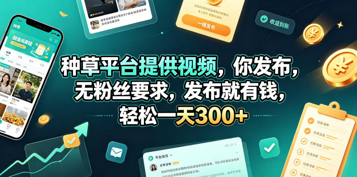种草平台提供视频，你发布，无粉丝要求，发布就有钱，轻松一天300+【揭秘】-shxbox省心宝盒