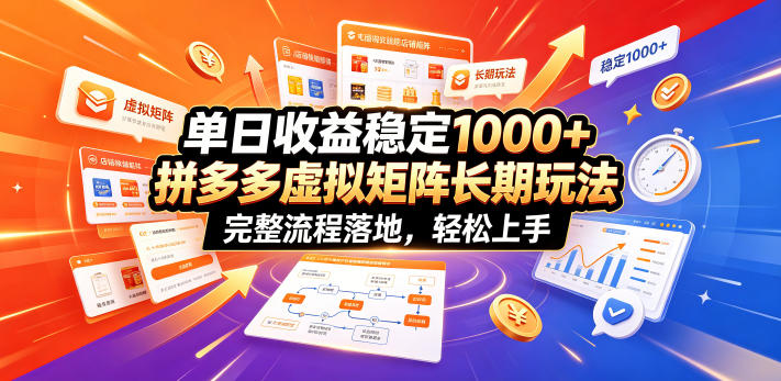 单日收益稳定1000+，拼多多虚拟矩阵长期玩法，完整流程落地，轻松上手【揭秘】-shxbox省心宝盒