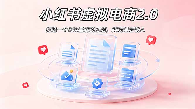 2026 年最强风口掘金项目：AI小红书虚拟电商，布局搜索流量，每日躺赚500+-shxbox省心宝盒