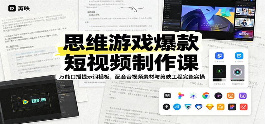 思维游戏爆款短视频制作课：万能口播提示词模板，配套音视频素材与剪映工程完整实操-shxbox省心宝盒
