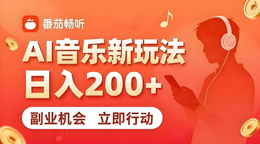 7月番茄畅听独家玩法，副业必看！日入200+，超简单，复制粘贴就行，长期稳定可做！【揭秘】-shxbox省心宝盒