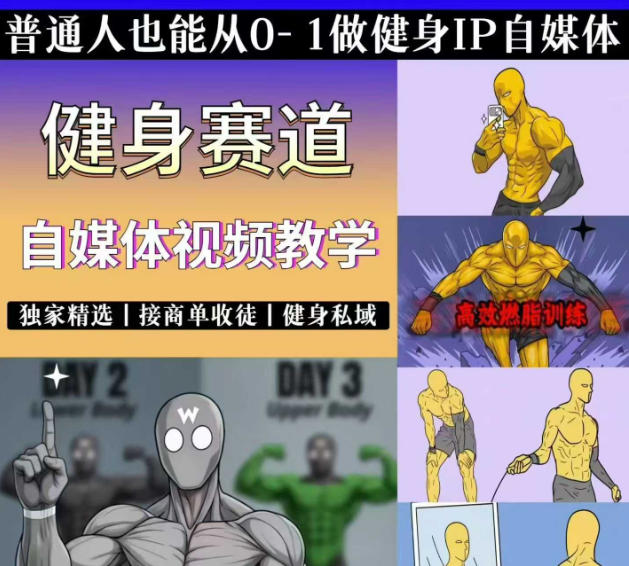 抖音某博主的健身热门短视频赛道教学，精选独家，接商单或者健身私域，零基础也能快速入局-shxbox省心宝盒