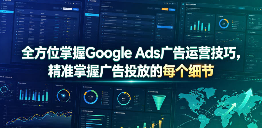 全方位掌握Google Ads广告运营技巧，精准掌握广告投放的每个细节【原创双语字幕】-shxbox省心宝盒