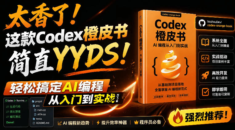 Codex橙皮书简直YYDS，非官方开源的Codex全链路指南，轻松搞定AI编程入门到实战【文档】-shxbox省心宝盒