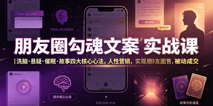 朋友圈勾魂文案实战课｜洗脑·悬疑·催眠·故事四大核心心法，吃透人性营销，实现朋友圈不销而售被动成交-shxbox省心宝盒
