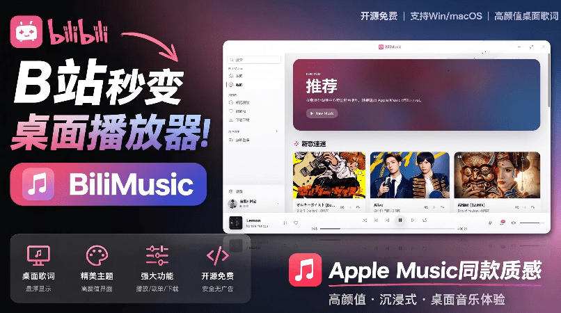 B站秒变音乐播放器！完全开源免费，把B站变成像Apple Music一样顺手的桌面音乐资料库，BiliMusic-shxbox省心宝盒