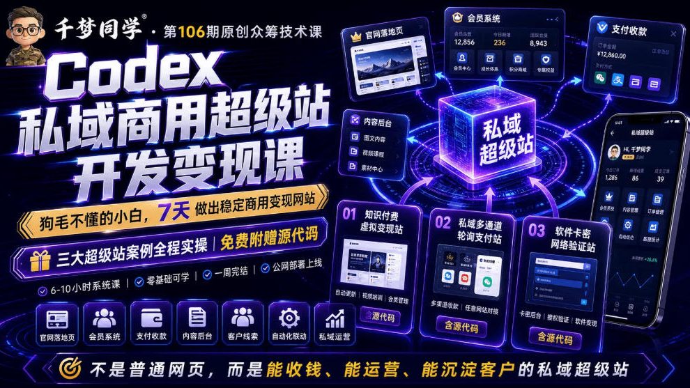 Codex私域商用超级站Ai开发变现课，7天带你从零基础到能自己动手做出能收钱、能运营、能沉淀客户的私域超级站-shxbox省心宝盒
