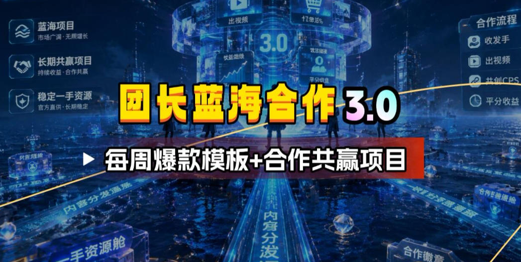 团长蓝海合作3.0，每周爆款模板+合作共赢项目-shxbox省心宝盒