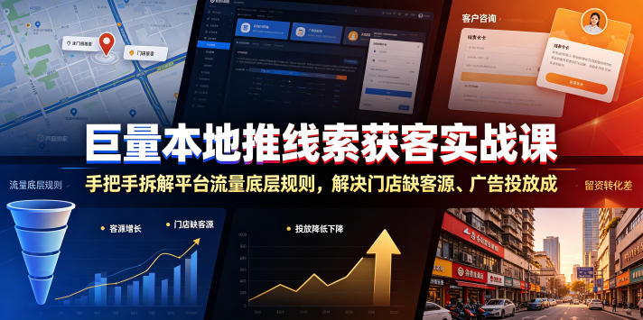 巨量本地推线索获客实战课，手把手拆解平台流量底层规则，解决门店缺客源、广告投放成本高、留资转化差等痛点-shxbox省心宝盒