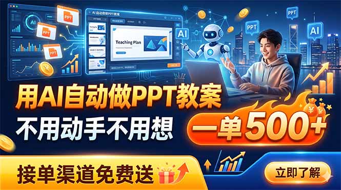 用AI自动做PPT教案，不用动手不用想，一单500+，接单渠道免费送-shxbox省心宝盒