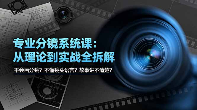 不会画分镜？不懂镜头语言？故事讲不清楚？专业分镜系统课，从理论到实战全拆解！-shxbox省心宝盒