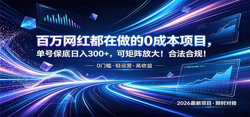 百万网红都在做的0成本项目，单号保底日入300+，可矩阵放大！合法合规！-shxbox省心宝盒