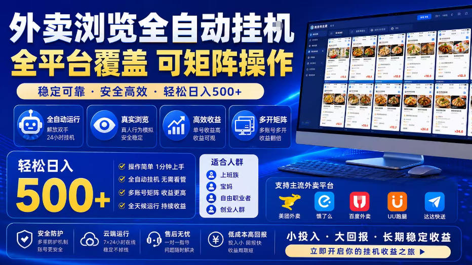 外卖浏览全自动掘金项目，单窗口一天30+，可矩阵操作，轻松日入500+【揭秘】-shxbox省心宝盒