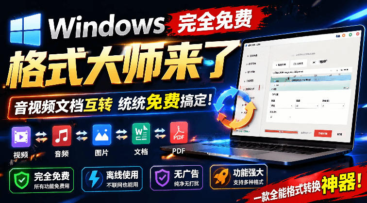 Windows完全免费格式大师来了，音视频文档互转统统免费搞定！免费无广，离线使用格式大师-shxbox省心宝盒