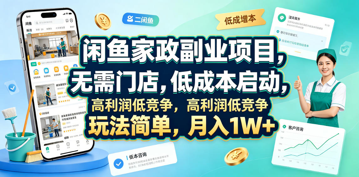 闲鱼家政副业项目，无需门店，低成本启动，高利润低竞争，玩法简单，月入1W+-shxbox省心宝盒