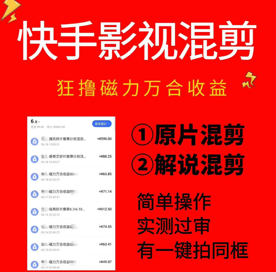 快手影视混剪项目，狂撸磁力万合收益，简单操作，实测过审，有一键拍同框，单日收益500+-shxbox省心宝盒