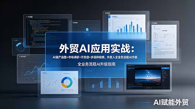 外贸AI应用实战：AI做产品图+市场调研+开发信+多语种视频，外贸人全业务流程AI升级-shxbox省心宝盒