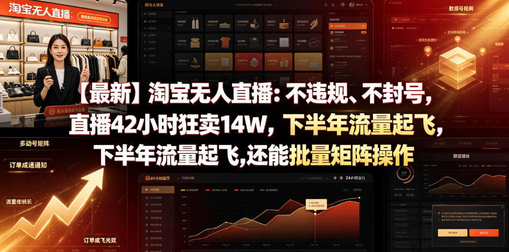 【最新】淘宝无人直播：不违规、不封号，直播42小时狂卖14W，下半年流量起飞，还能批量矩阵操作【揭秘】-shxbox省心宝盒