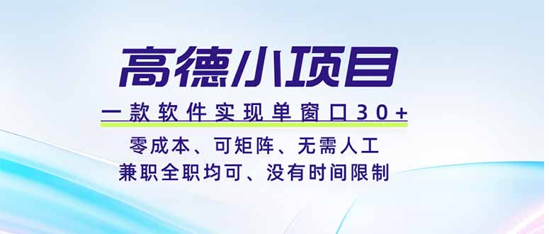 高德小项目，一款软件实现单窗口+、零成本、可矩阵、零人工、兼职全职均可、没有时间限制-shxbox省心宝盒