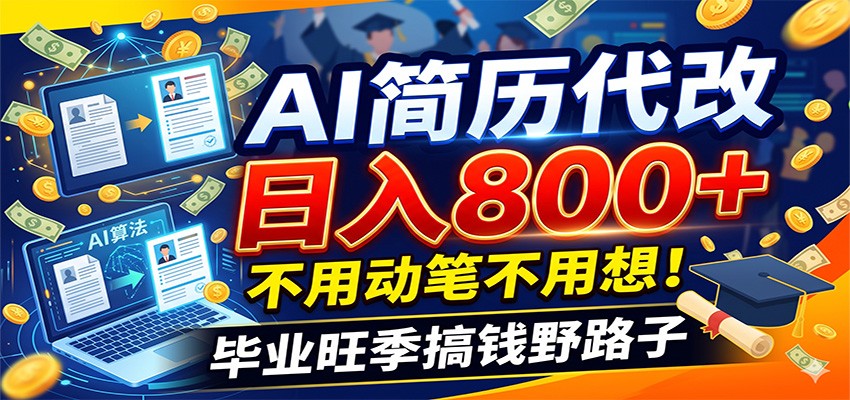 毕业季+秋招双重爆单！AI简历代改日入800+，不用动笔不用想！-shxbox省心宝盒