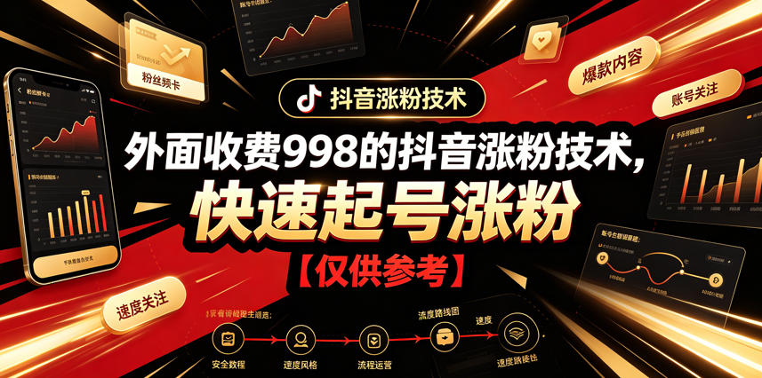 外面收费998的抖音涨粉技术，快速起号涨粉【仅供参考】-shxbox省心宝盒