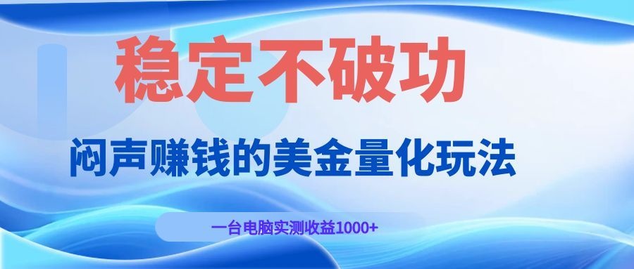闷声赚钱的美金量化玩法，一台电脑实测收益1000+稳定不破功！-shxbox省心宝盒