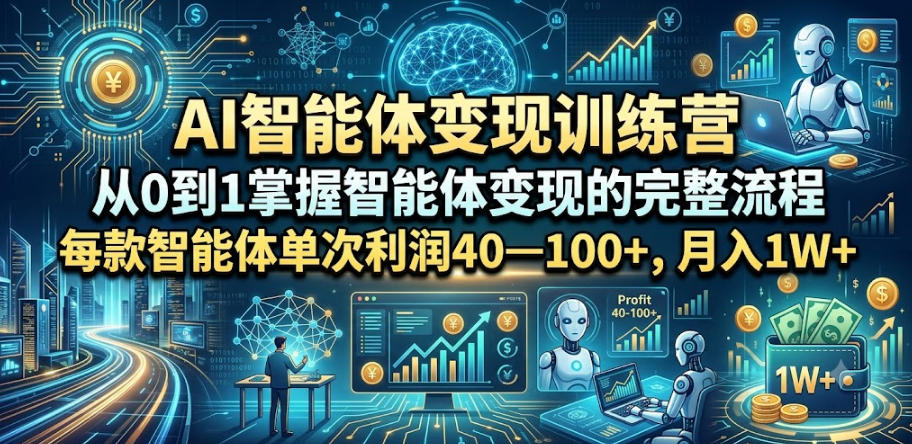 AI智能体变现训练营，从0到1掌握智能体变现的完整流程，每款智能体单次利润40—100+，月入1W+-shxbox省心宝盒