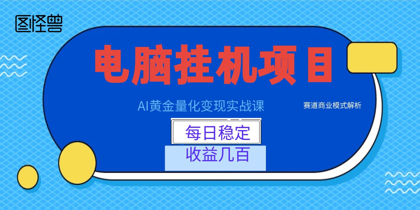 AI黄金量化变现实战课：电脑挂机每日稳定收益几百，赛道商业模式解析！-shxbox省心宝盒