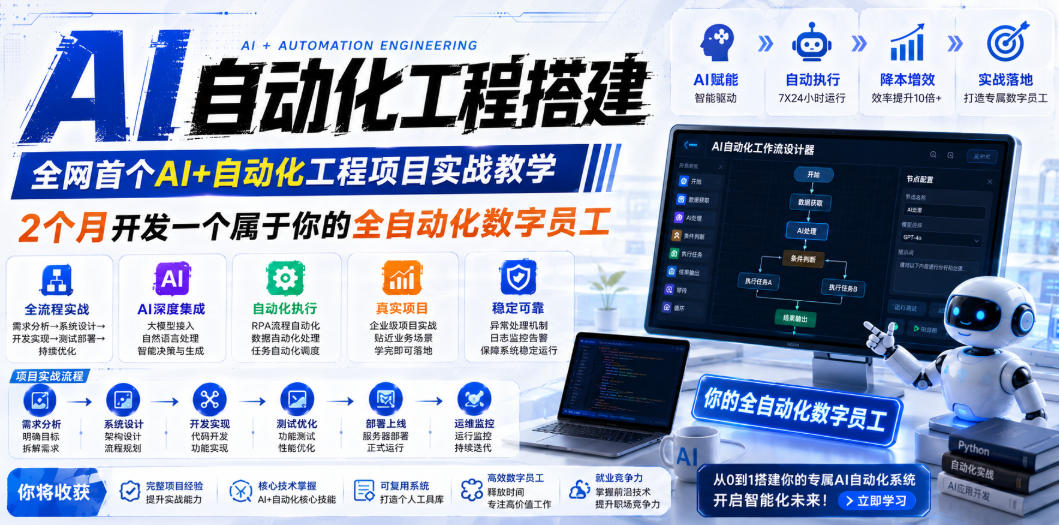 AI自动化工程全栈实战：2个月开发全自动化数字员工，大模型+工作流+RPA+部署一站式掌握-shxbox省心宝盒