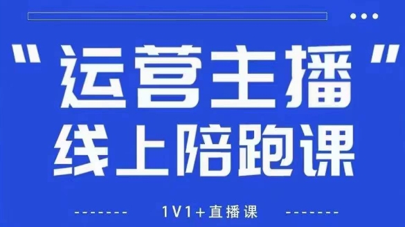 猴帝1600线上课，拉爆自然流，做懂流量的主播，新规政策下，自然流破圈攻略【更新26年6月28】-shxbox省心宝盒