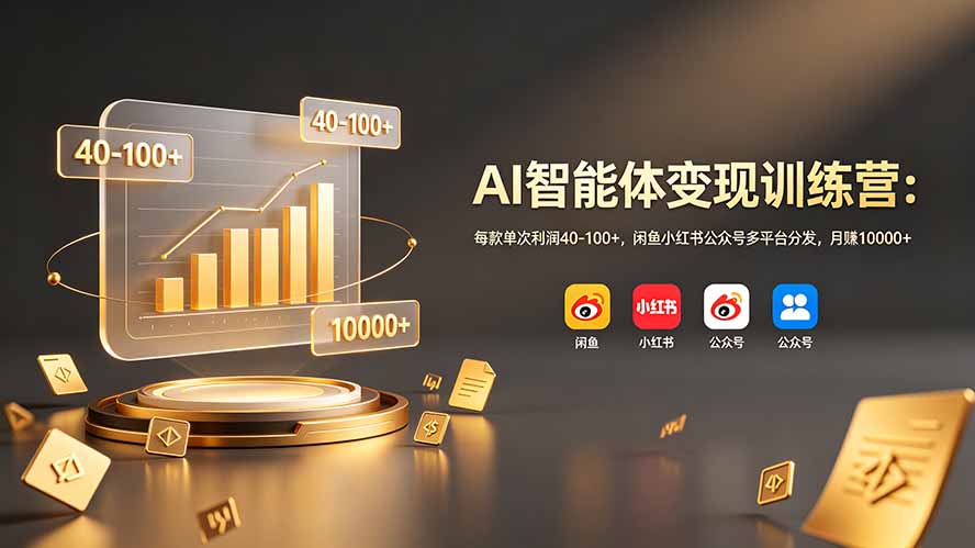 AI智能体变现训练营：每款单次利润40-100+，闲鱼小红书公众号多平台分发，月赚10000+-shxbox省心宝盒