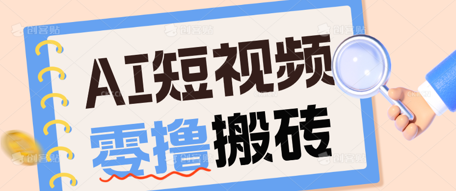 AI短视频训练营：宠物播客副业赛道拆解，新手看完就能上手长期运营收益稳定-shxbox省心宝盒