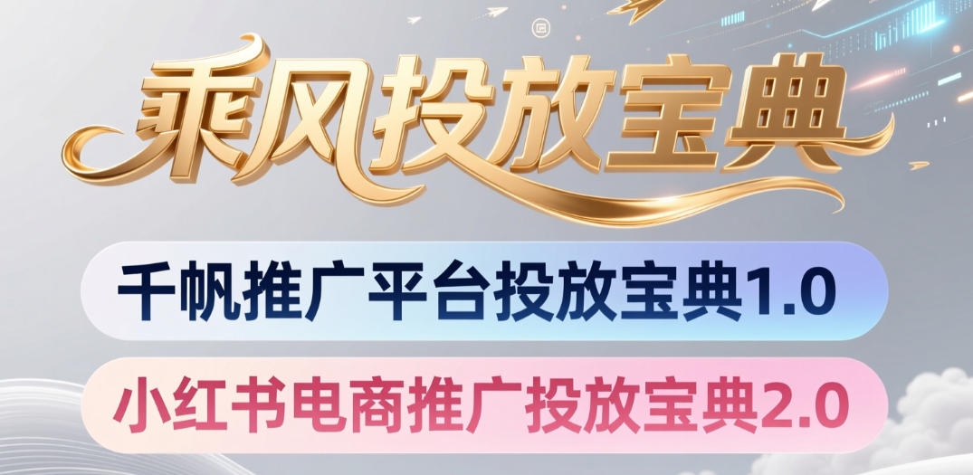小红书千帆推广平台投放宝典，小红书电商推广投放宝典2.0-shxbox省心宝盒