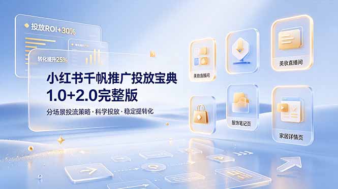 小红书千帆推广投放宝典1.0+2.0完整版，分场景投流策略，帮助商家科学投放稳定提转化-shxbox省心宝盒